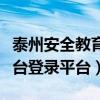 泰州安全教育平台登入入口（泰州安全教育平台登录平台）