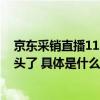 京东采销直播11.11喊话刘强东：该给父母家里换感应水龙头了 具体是什么情况?