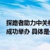 探路者助力中关村论坛“‘手’护环境净山而行”公益活动成功举办 具体是什么情况?