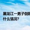 黑龙江一男子倒卧雪中死亡官方：非流浪人员曾饮酒 具体是什么情况?