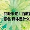 共赴未来！百度智能云千帆大模型平台黑客马拉松即刻开启报名 具体是什么情况?