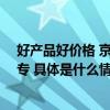 好产品好价格 京东97年采销小姐姐“真五折”直播又美又专 具体是什么情况?