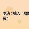 李琰：植入“冠军的种子”瞄准米兰冬奥金牌 具体是什么情况?