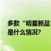 多款“明星新品”齐亮相 迈大集团参展第六届进博会 具体是什么情况?