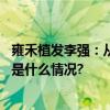 雍禾植发李强：从“手术工匠”到“一人一案”好医生 具体是什么情况?