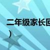 二年级家长回执单怎么写（家长回执单怎么写）