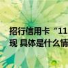 招行信用卡“11.11加鸡腿”活动重磅上线全网购物笔笔返现 具体是什么情况?