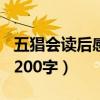 五猖会读后感200字初一作文（五猖会读后感200字）