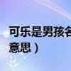 可乐是男孩名字还是女孩名字（可乐男孩什么意思）