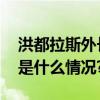 洪都拉斯外长要求美国尊重洪国家主权 具体是什么情况?