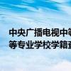 中央广播电视中等专业学校学籍查询详细（中央广播电视中等专业学校学籍查询）