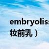 embryolisse妆前乳好用吗（embryolisse妆前乳）