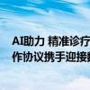 AI助力 精准诊疗——奥林巴斯 中国与影诺医疗签署战略合作协议携手迎接数智未来 具体是什么情况?