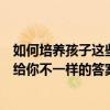 如何培养孩子这些核心竞争力？全新的“海淀美育模式”带给你不一样的答案 具体是什么情况?