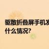 驱散折叠屏手机发展迷雾！华为实现软件生态大突围 具体是什么情况?