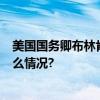 美国国务卿布林肯8日起访韩将会见韩总统尹锡悦 具体是什么情况?