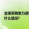 全球采购发力进博 麦德龙与爱尔兰食品局签约合作 具体是什么情况?