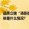 品质立信“汤臣倍健代言人”口碑成为企业“金字招牌” 具体是什么情况?