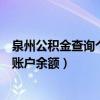 泉州公积金查询个人账户余额怎么查（泉州公积金查询个人账户余额）