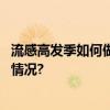 流感高发季如何做好防护？这份健康提示请收好 具体是什么情况?