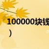 100000块钱1分利息是多少（1分利息是多少）