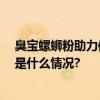 臭宝螺蛳粉助力体育赛事 赞助球队亮相贵州“村超” 具体是什么情况?