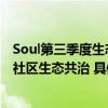 Soul第三季度生态安全治理再交亮眼成绩单 近4万用户参与社区生态共治 具体是什么情况?