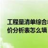 工程量清单综合单价分析表怎么填呢?（工程量清单综合单价分析表怎么填）