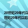 20世纪20年代以后社会调查研究的重心转移到了什么（20世纪20年代以后社会调查研究的重心转移到了( )）