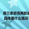 葛兰素史克再赴进博之约 深入社区防控助力加速消除宫颈癌 具体是什么情况?