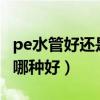 pe水管好还是ppr水管好（pe水管和ppr水管哪种好）