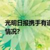 光明日报携手有道博闻创新讲述北京中轴线故事 具体是什么情况?