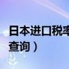 日本进口税率及海关费用（日本进口关税税率查询）