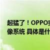 起猛了！OPPO突然官宣Find X7首发搭载新一代超光影影像系统 具体是什么情况?