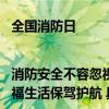 全国消防日|消防安全不容忽视 京东五金城为中小企业安全生产和家庭幸福生活保驾护航 具体是什么情况?