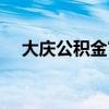 大庆公积金官网登录（大庆公积金官网）