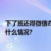 下了班还得微信办公、线上开会算加班吗？答案来了 具体是什么情况?