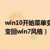 win10开始菜单变成win7如何调回来（win10开始菜单怎么变回win7风格）