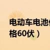 电动车电池价格60伏多少钱（电动车电池价格60伏）