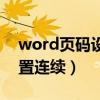 word页码设置连续页码（word页码怎么设置连续）