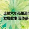 连续六年亮相进博会佳贝艾特向世界分享全球羊奶第一品牌发展故事 具体是什么情况?