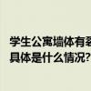 学生公寓墙体有裂缝？黑龙江中医药大学：不存在安全风险 具体是什么情况?