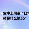 空中上网变“日常” 东航率先推出“空中Wi-Fi多次卡” 具体是什么情况?