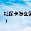 社保卡怎么领取失业补助金（社保卡怎么领取）