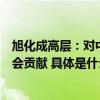 旭化成高层：对中国市场充满信心践行业务多样化和在华社会贡献 具体是什么情况?