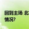 回到主场 北京北汽男篮赢回胜利 具体是什么情况?