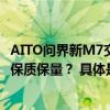 AITO问界新M7交付“垂直上量” 赛力斯汽车如何在交付端保质保量？ 具体是什么情况?