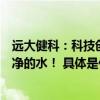 远大健科：科技创新以人为本双十一让更多的人喝上健康纯净的水！ 具体是什么情况?