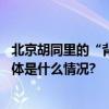 北京胡同里的“背包法官”为何走上了国家话剧院舞台？ 具体是什么情况?