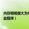 内存明明很大为什么显示不足（没有足够的可用内存来运行此程序）